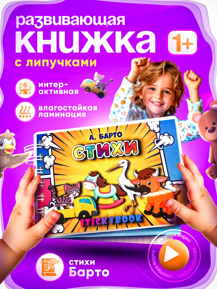 Игры стихи на липучках развивающие для детей от года Stickybook 19562975  купить за 490 ₽ в интернет-магазине Wildberries