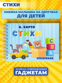 Игры стихи на липучках развивающие для детей от года Stickybook 19562975 купить за 417 ₽ в интернет-магазине Wildberries