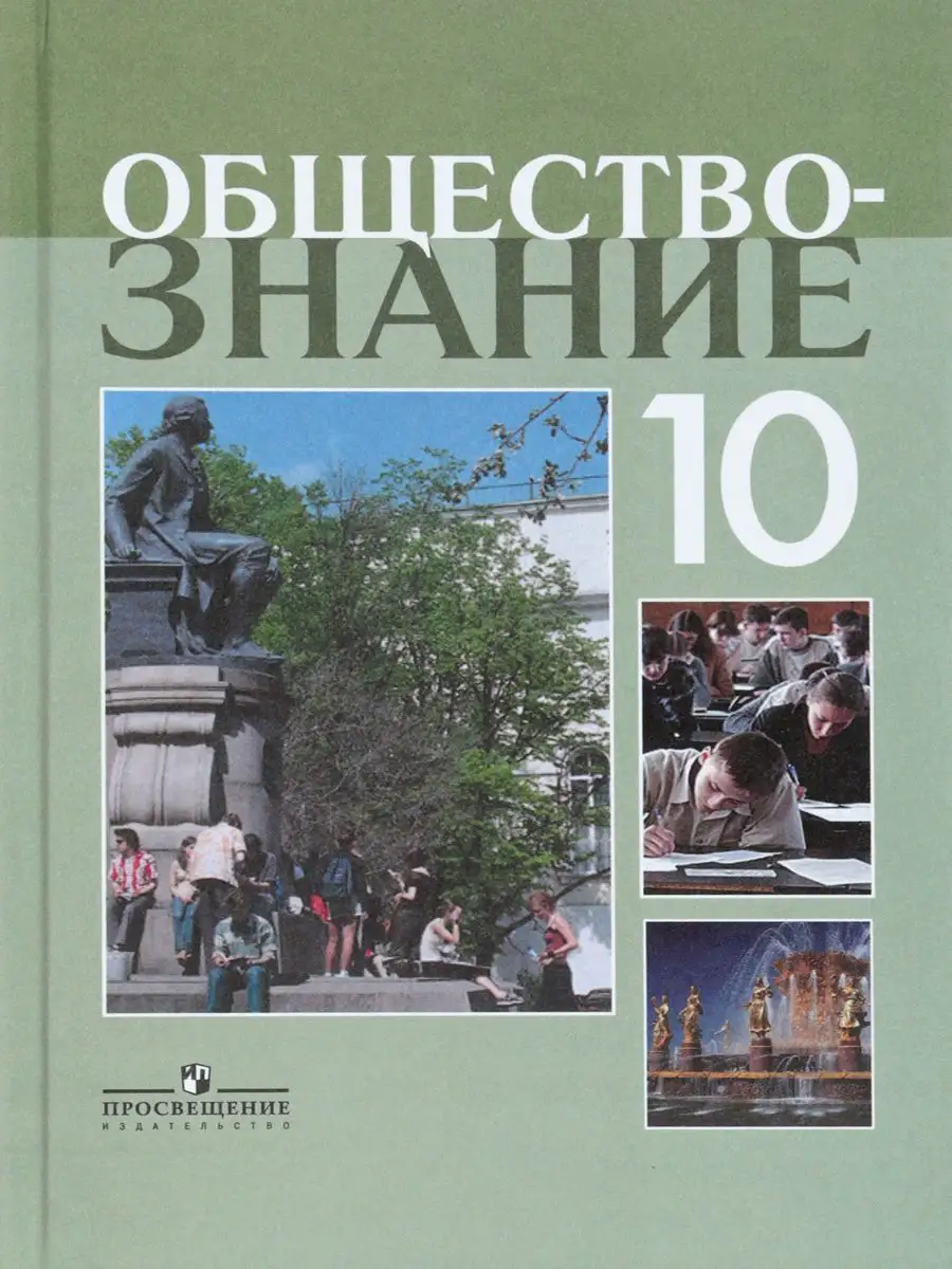 10класс. Обществознание. Учебник профильный уровень Просвещение 19563321  купить в интернет-магазине Wildberries