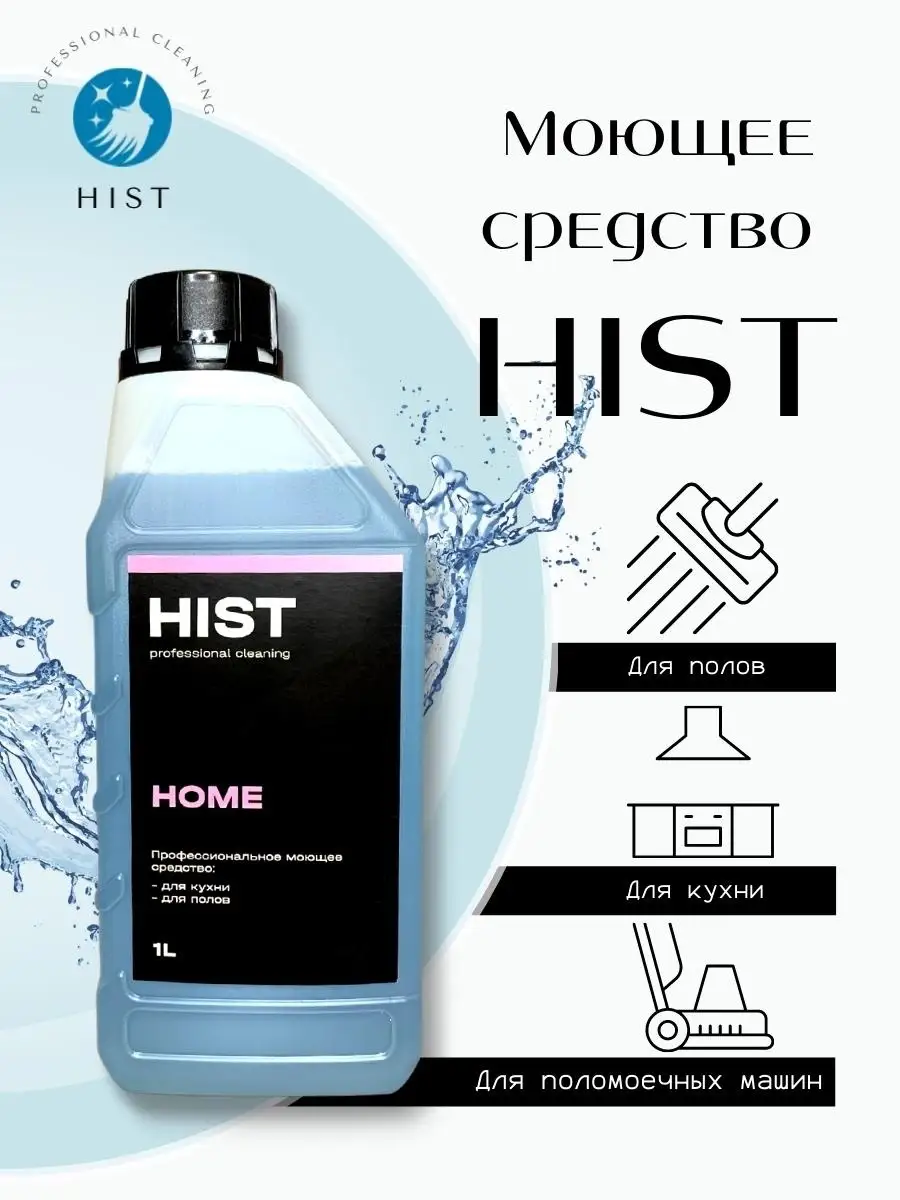 HIST-HOME. Профессиональное средство для уборки дома, подходит для  поломоечных машин. Концентрат. ЛАВАДО 19563921 купить в интернет-магазине  Wildberries