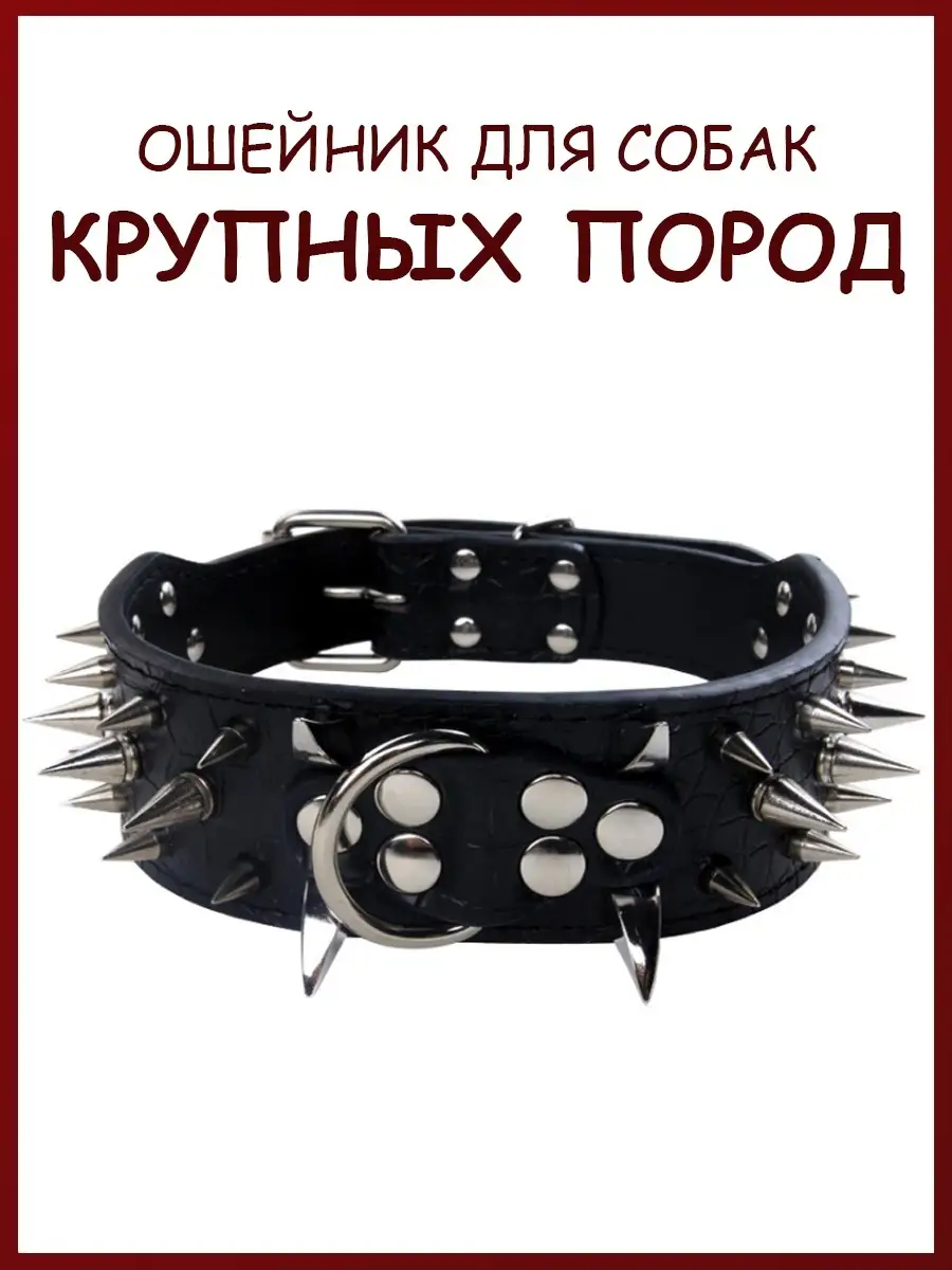 Ошейник с шипами для собак...