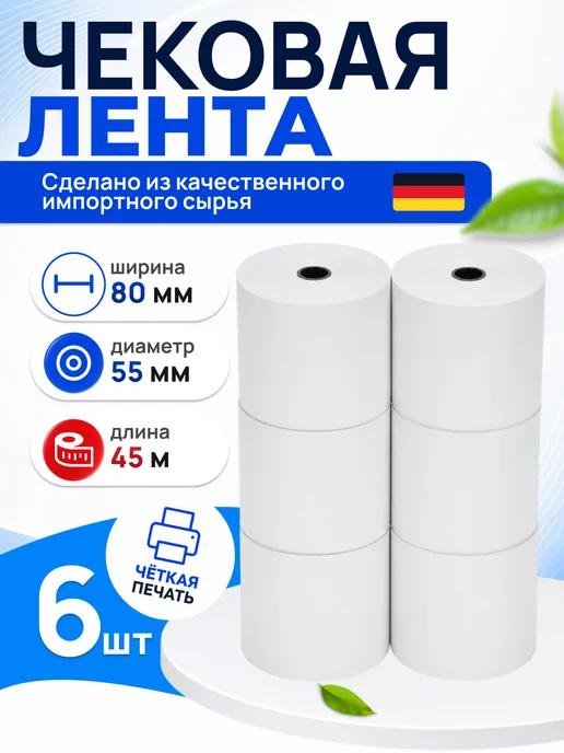 Чек лента Чековая лента 80 мм, 6 шт, 6 шт