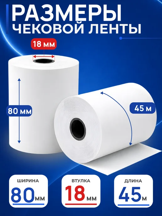 Чек лента Чековая лента 80 мм, 6 шт, 6 шт, фото 2