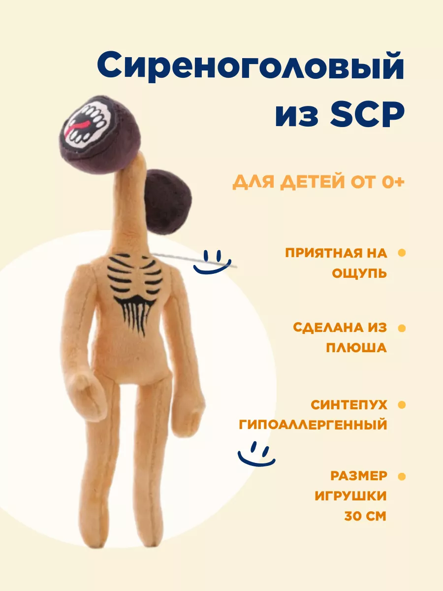 Мягкая игрушка Сиреноголовый из SCP бежевый SCP 19635519 купить за 538 ₽ в  интернет-магазине Wildberries