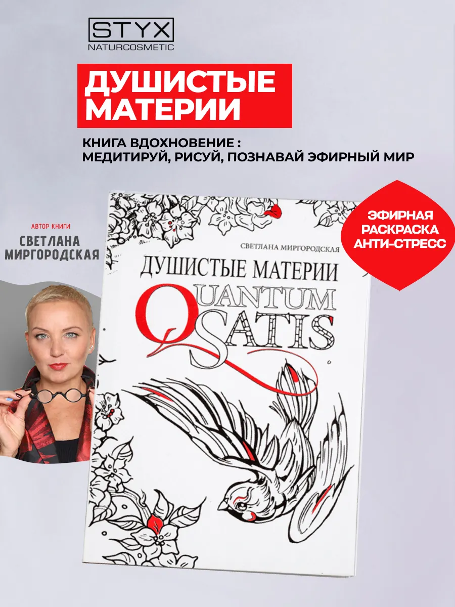 Книга Quantum Satis Душистые Материи ароматерапия Styx Naturcosmetic  19637361 купить в интернет-магазине Wildberries