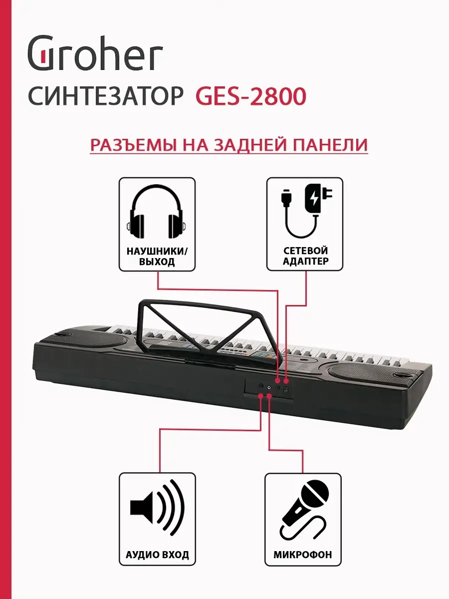 Синтезатор GES-2800 / 61 клавиша / 255 тембров, 255 ритмов, 12 мелодий /  8-ми голосая полифония Groher 19637793 купить в интернет-магазине  Wildberries