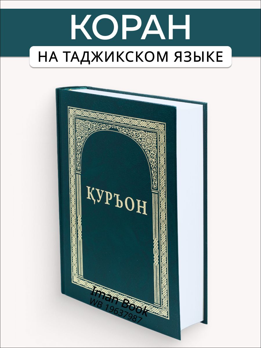 Куръон. Коран на таджикском языке Iman Book 19637987 купить за 996 ₽ в  интернет-магазине Wildberries