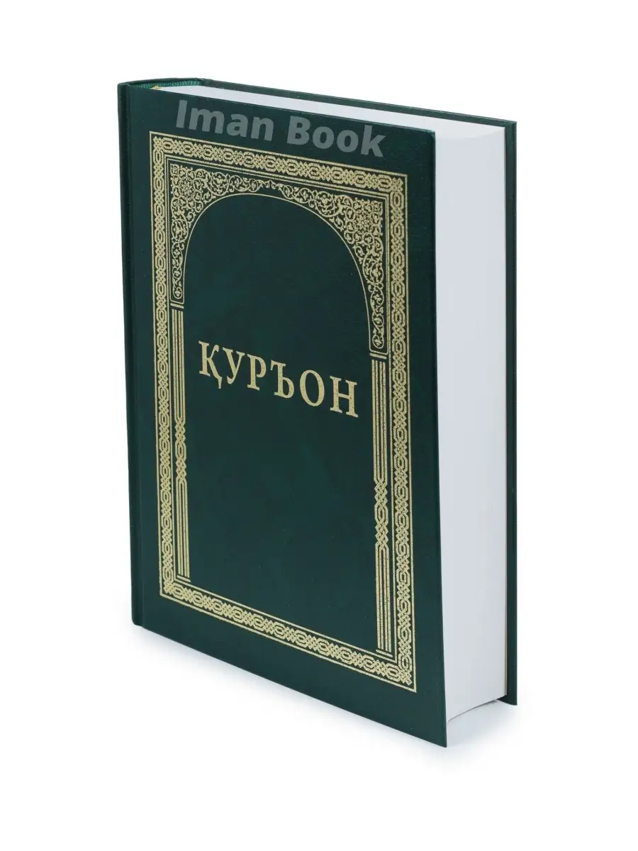 Куръон. Коран на таджикском языке Iman Book 19637987 купить за 996 ₽ в  интернет-магазине Wildberries