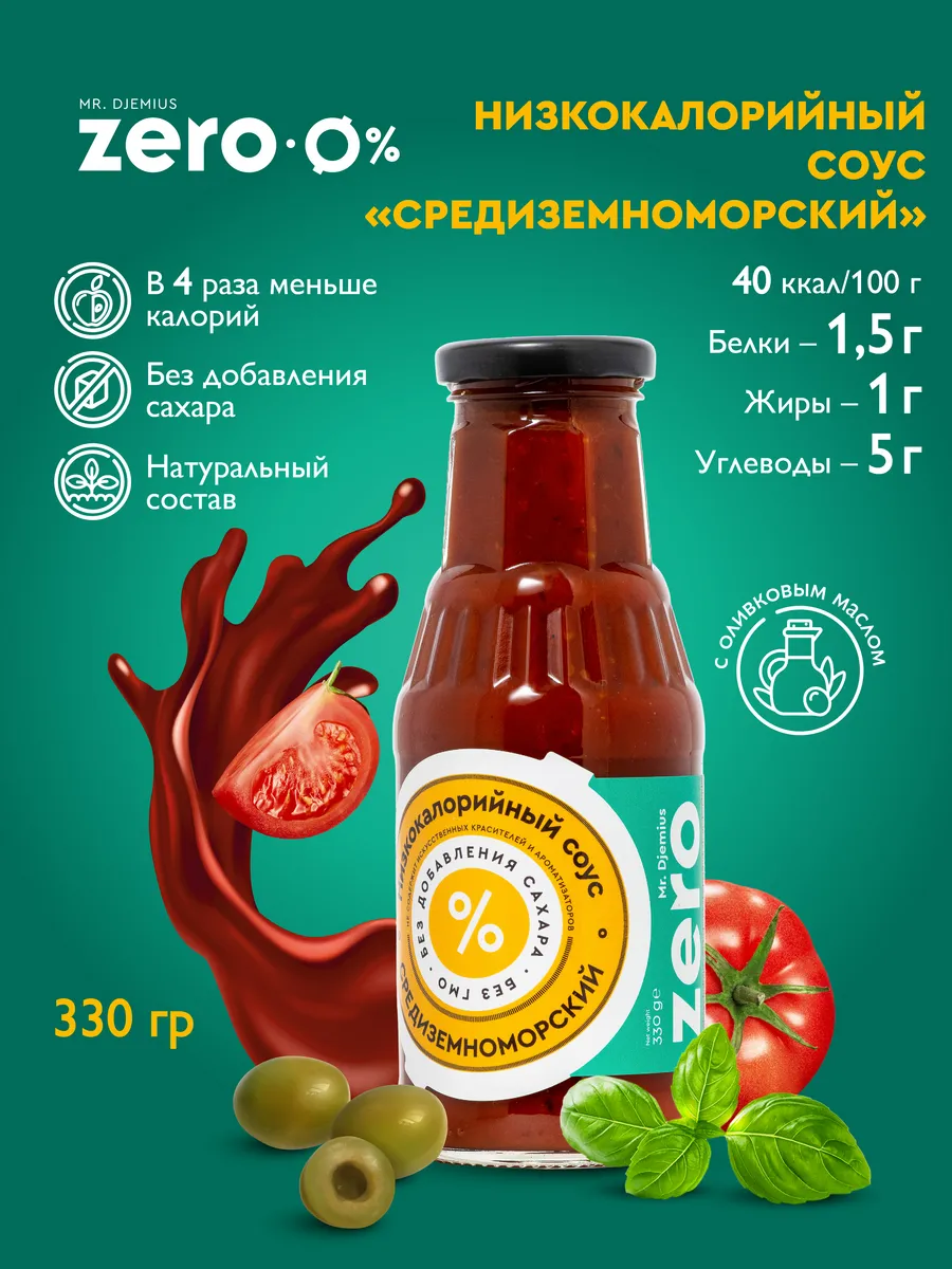 Низкокалорийный соус без сахара Средиземноморский 330гр
