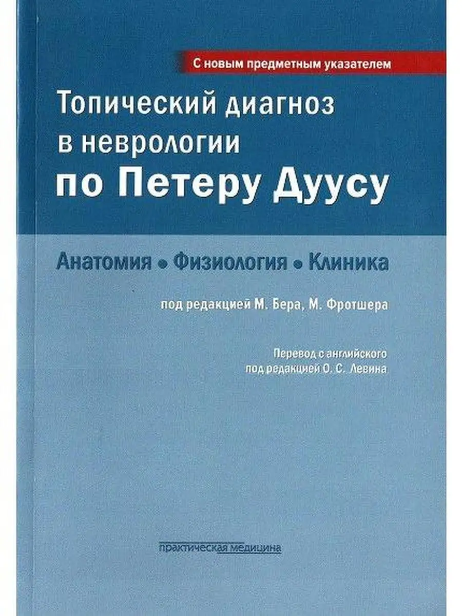 Топический диагноз в неврологии по Петер Практическая медицина 19647156  купить за 1 520 ₽ в интернет-магазине Wildberries