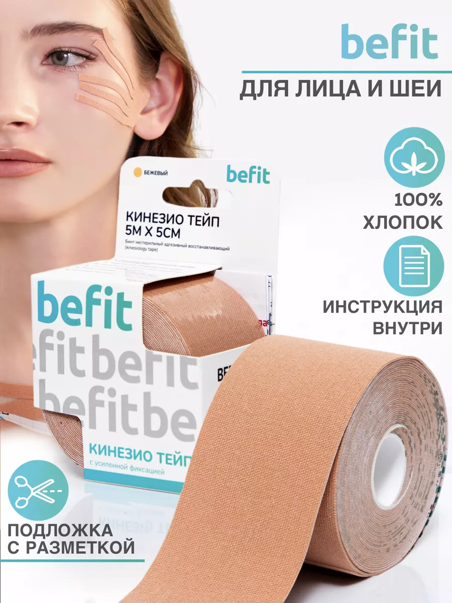 Кинезио тейпы для лица,тейпы для тела,тейп для лица BeFit 19647374 купить  за 336 ₽ в интернет-магазине Wildberries