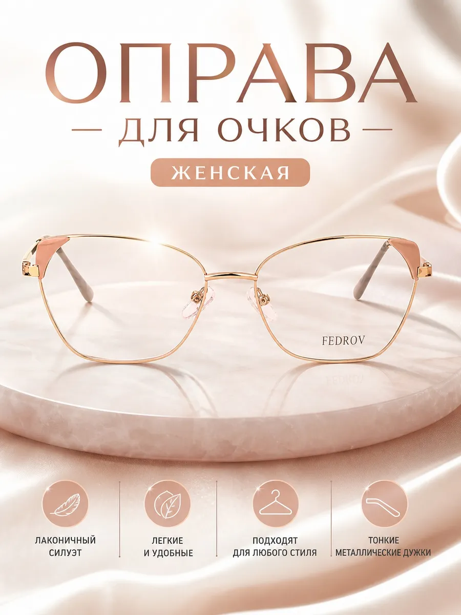 Оправа для очков женская кошачий глаз бежевый