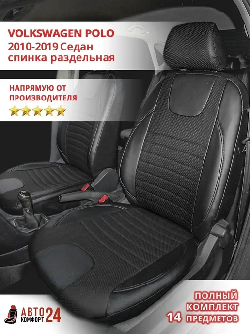 Автокомфорт24 Чехлы из экокожи для Фольксваген Поло седан 2010-2019, черный