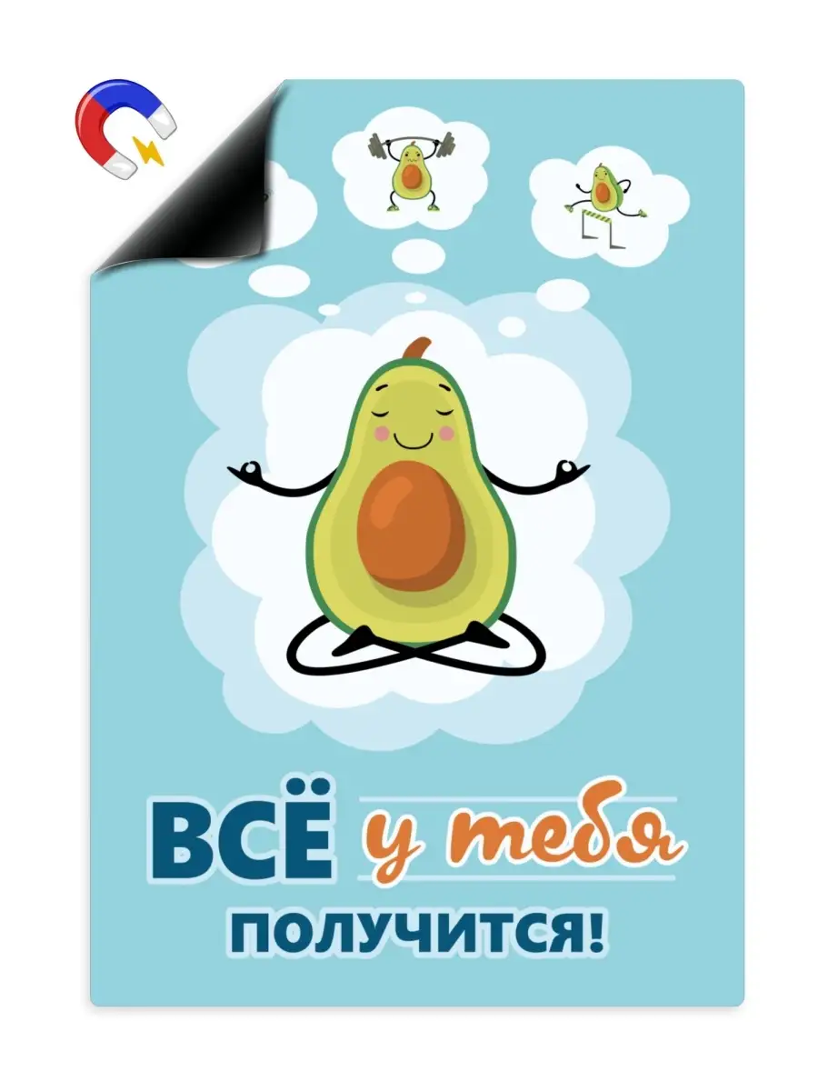 Мотиватор - магнитный плакат А4 Авокадо