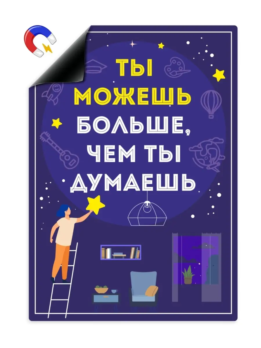 Мотиватор - магнитный постер А4 Ты можешь больше