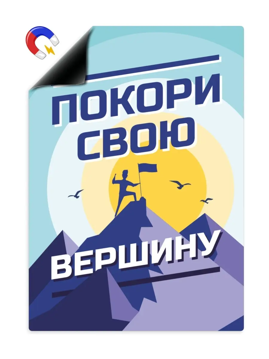 Мотиватор - магнитный плакат А4, Покори свою вершину
