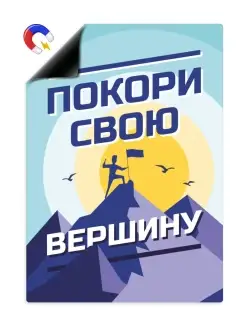 Мотиватор - магнитный плакат А4 Выручалкин 19654848 купить за 370 ₽ в интернет-магазине Wildberries