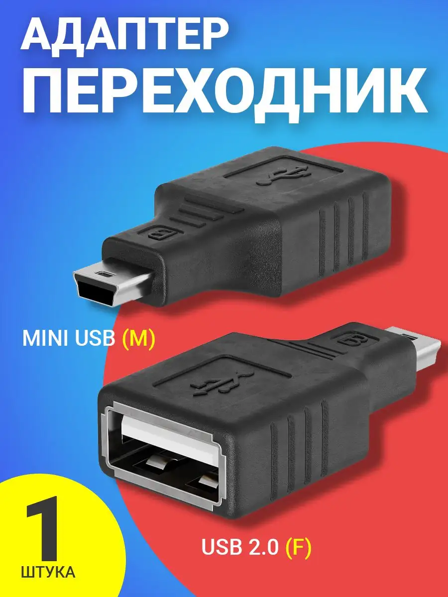 Адаптер переходник USB 2.0 (F) - mini USB (M)