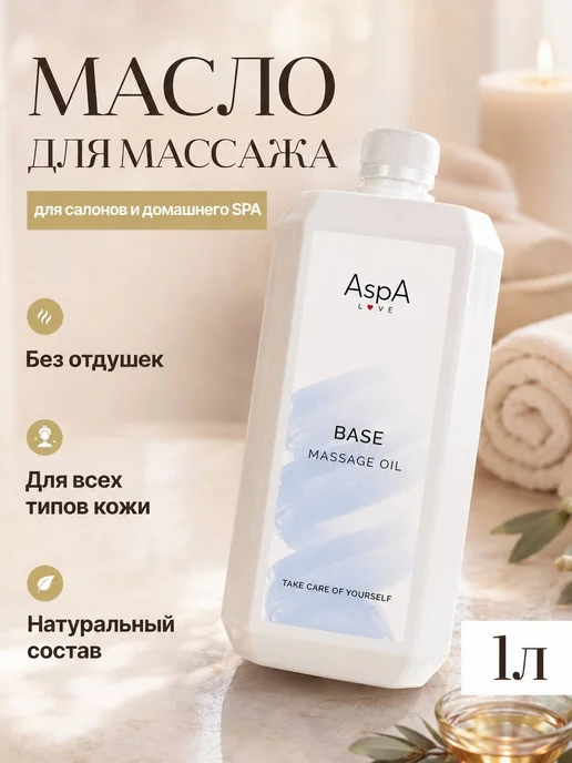 AspA Love Масло для тела и лица массажное Базовое гипоаллергенное 1л, 1 л