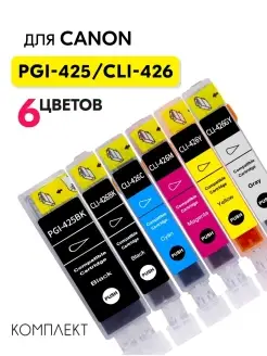 Картриджи PGI-425 CLI-426 для Canon PIXMA, 6 цветов Inkmaster 19655763 купить за 813 ₽ в интернет-магазине Wildberries