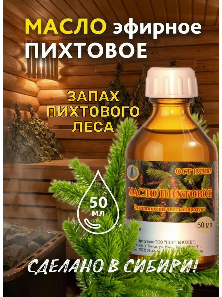 Эфирное масло пихтовое натуральное для бани и сауны 50 мл