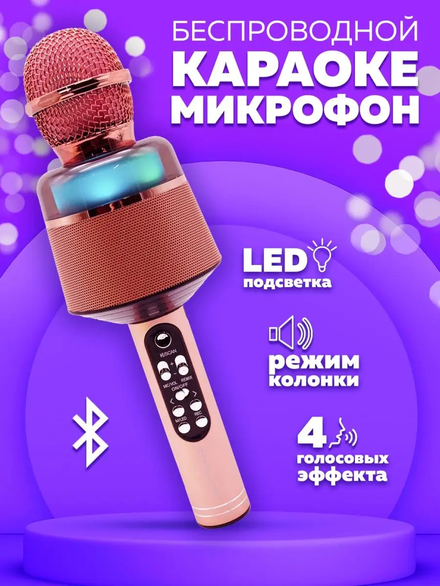 Детские микрофон с караоке. Микрофон детский караоке беспроводной. Детская караоке колонка с микрофоном. Светящийся микрофон караоке. Микрофон караоке который меняет голос