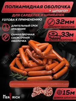 Оболочка для сосисок, сарделек и колбас Meatrich 19658165 купить за 423 ₽ в интернет-магазине Wildberries