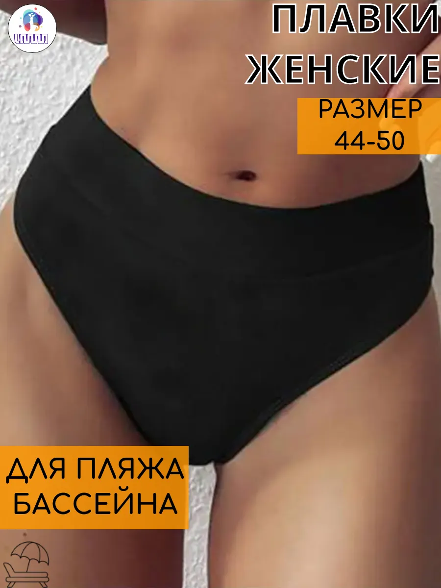 Плавки для купания с высокой посадкой в бассейн и на пляж
