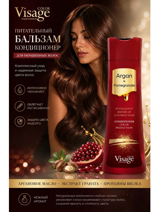 VISAGE Color Hair Fashion Кондиционер для окрашенных волос 250 мл, COLOR PROTECT, 250 мл