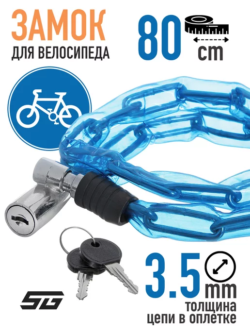STG Замок цепь с ключом 0,35х80см, GK105.302, голубой