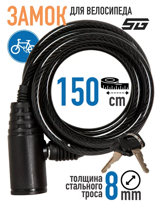 STG Замок трос с ключом 0,8х150см, GK102.104, черный