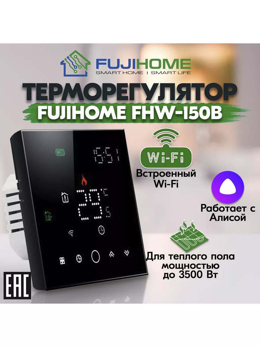 Терморегулятор для теплого пола c WiFi FUJIHOME 19662370 купить за 3 303 ₽  в интернет-магазине Wildberries