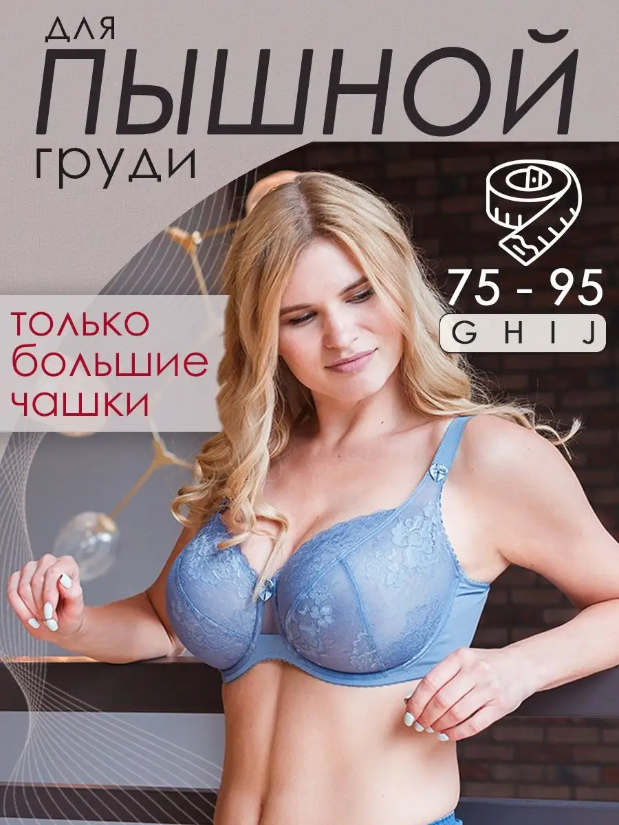 I like lingerie Бюстгальтер кружевной больших размеров