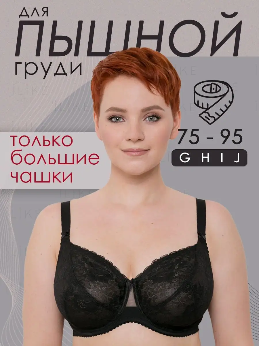 I like lingerie Бюстгальтер кружевной больших размеров