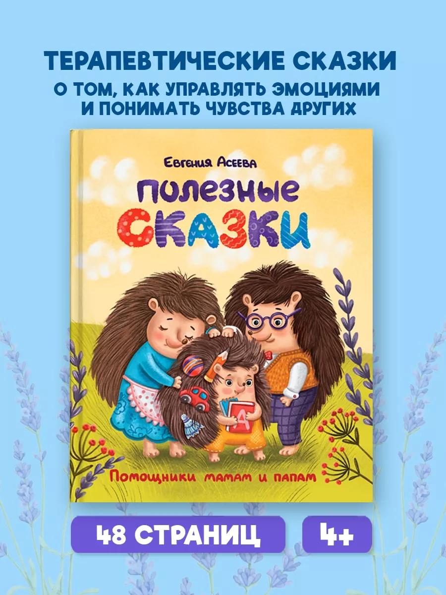 Книга для детей Полезные сказки Проф-Пресс 19664145 купить в  интернет-магазине Wildberries