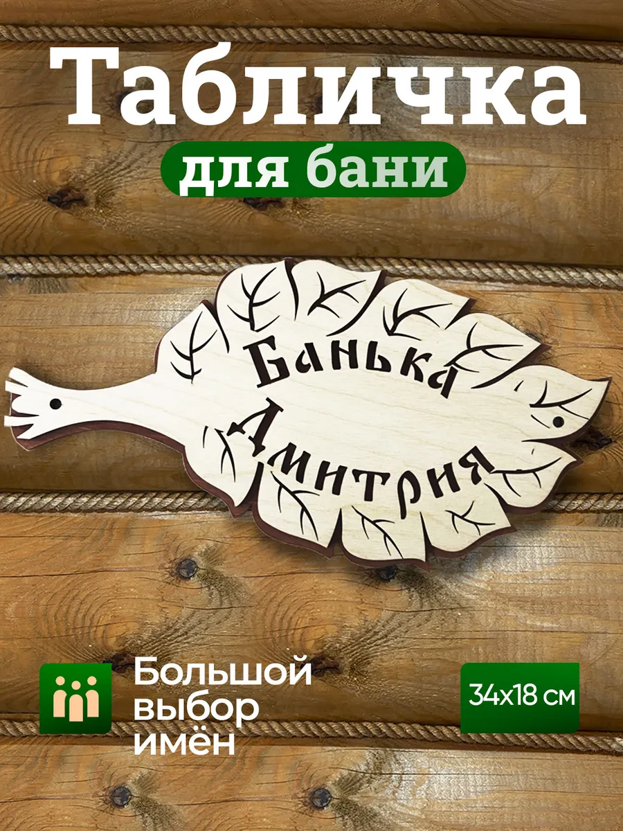 Табличка для бани именная Дмитрий