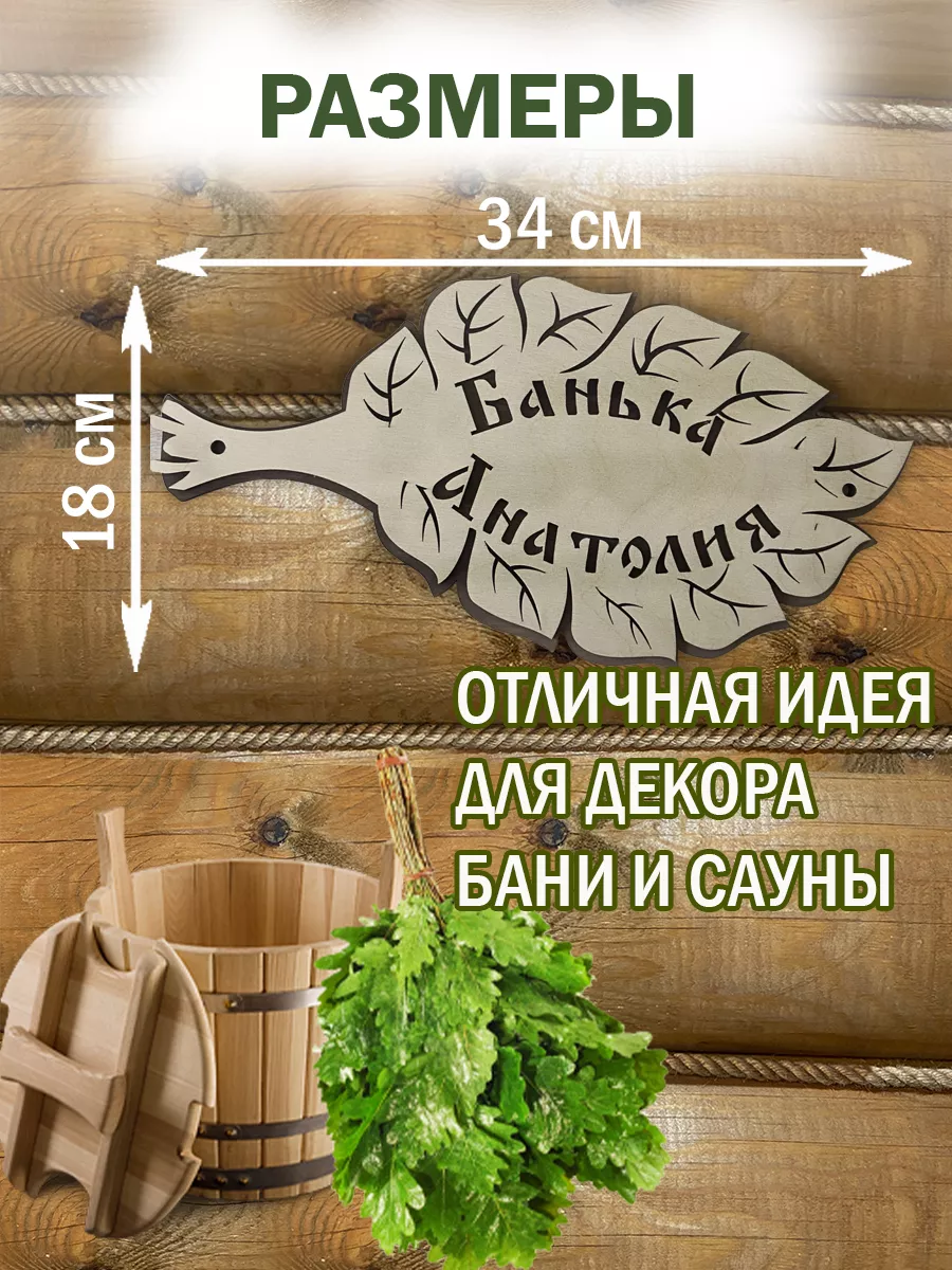 Табличка именная для бани и сауны на дверь Анатолий Банный Рай 19664283  купить за 380 ₽ в интернет-магазине Wildberries