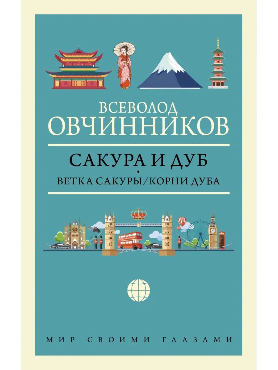 Сакура и дуб. Ветка сакуры; Корни дуба Издательство АСТ 19665892 купить за  604 ₽ в интернет-магазине Wildberries