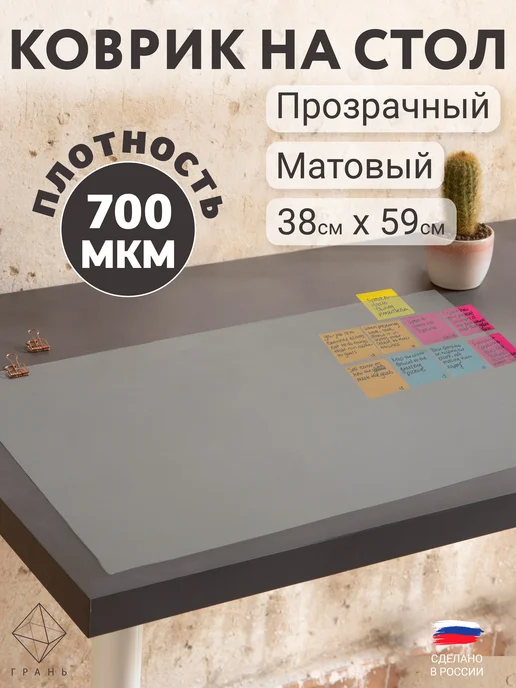 Грань Коврик на стол защитный 59х38 см матовый, 59x38 см