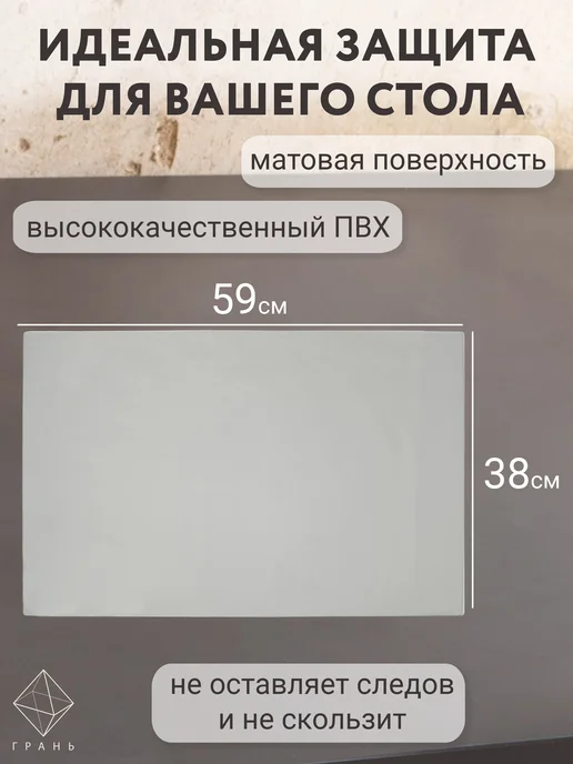 Грань Коврик на стол защитный 59х38 см матовый, 59x38 см, фото 3