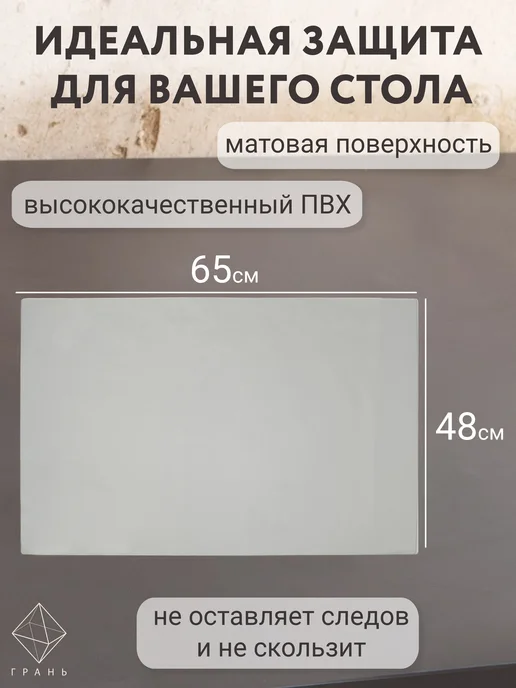 Грань Коврик на стол защитный 59х38 см матовый, 65x48 см, фото 3