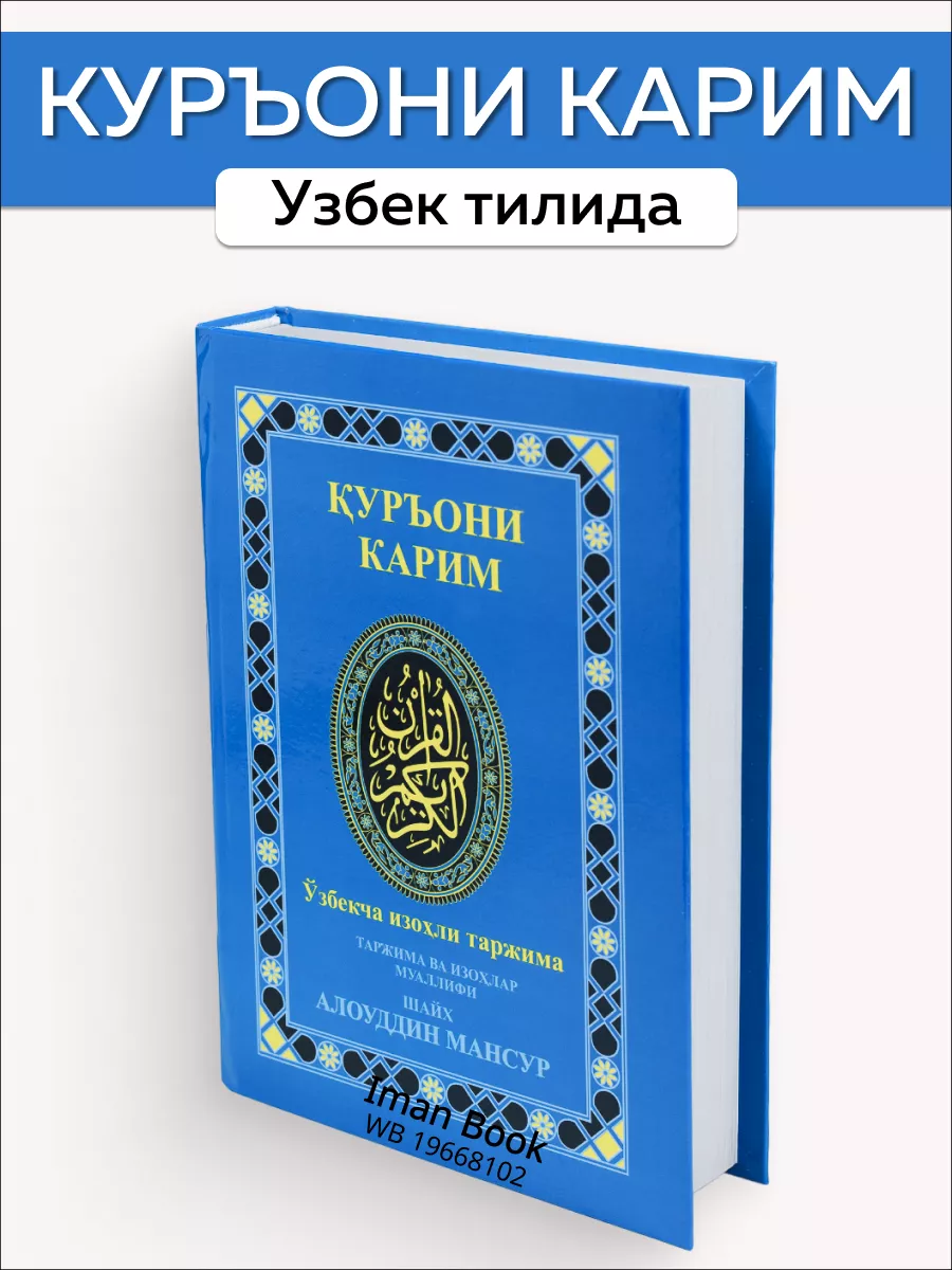 Куръони Карим. Коран на узбекском языке Iman Book 19668102 купить за 752 ₽  в интернет-магазине Wildberries