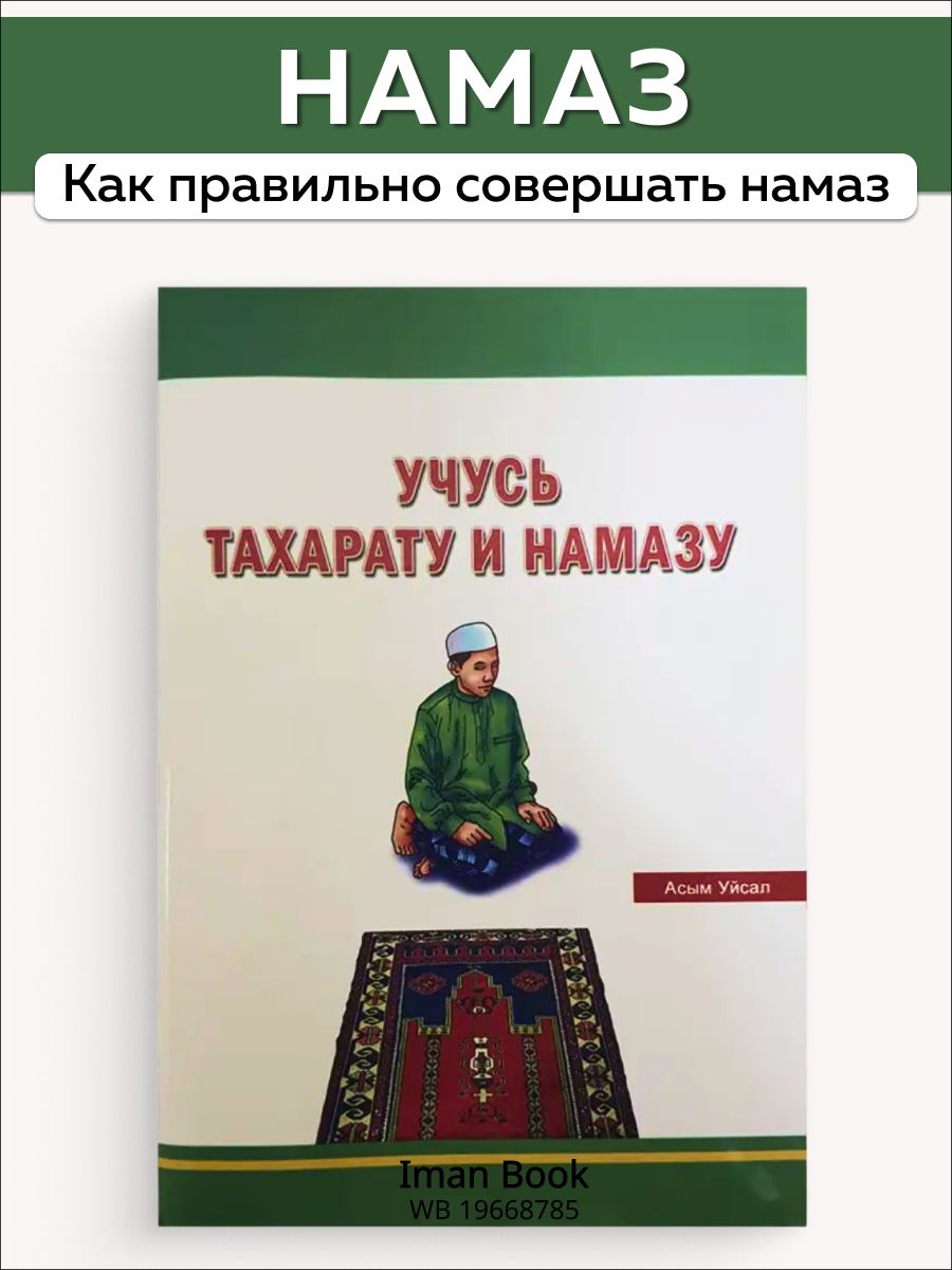 Мой первый намаз книга. Книжка намаз. Учусь тахарату и намазу книга. Намаз опора религии книга. Книжка про намаз зелёной.