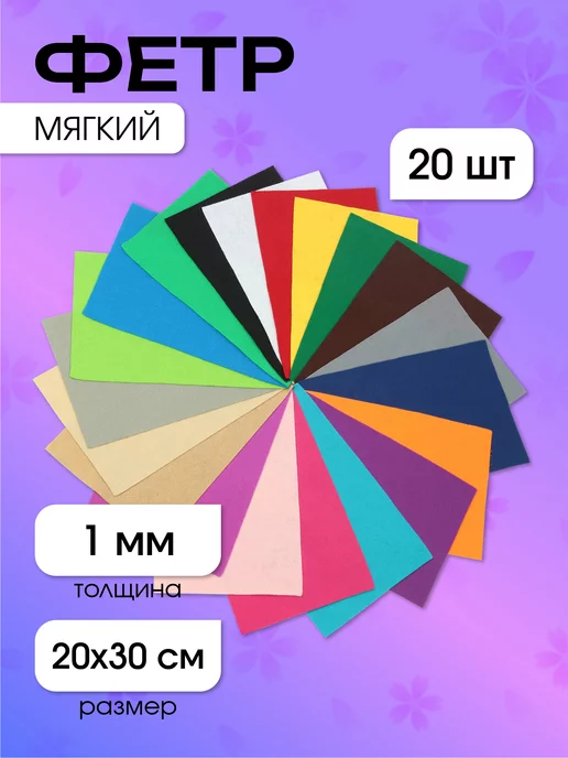 Magic 4 Hobby Фетр мягкий 1 мм А4 20 шт