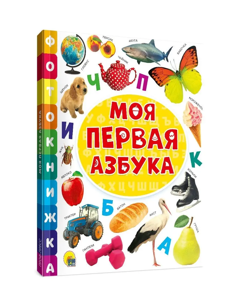 Книжки кубики. Моя первая азбука. Моя первая книжка для малышей. Моя первая книга азбука. Книжка азбука проф пресс.