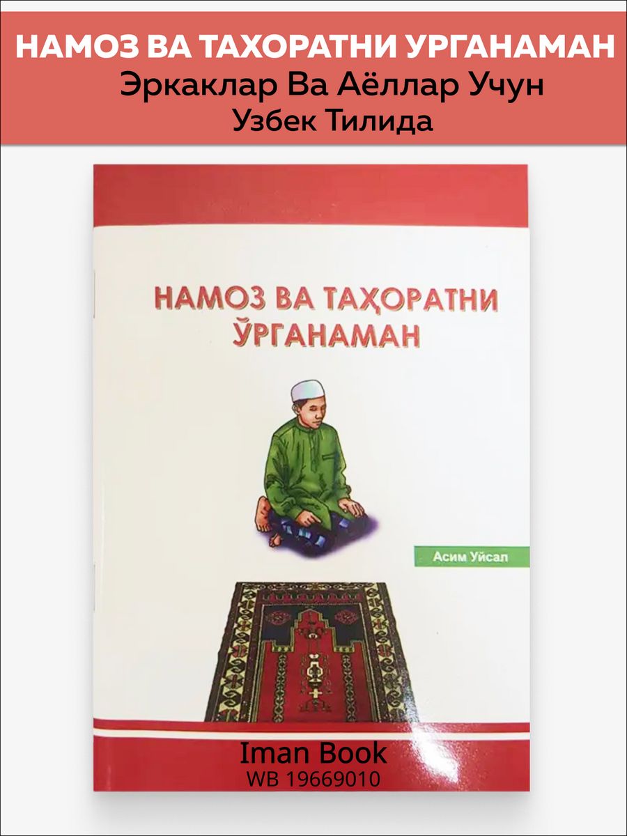 Мой первый намаз книга. Намаз на узбекском языке. Мен намоз укишни урганаман.