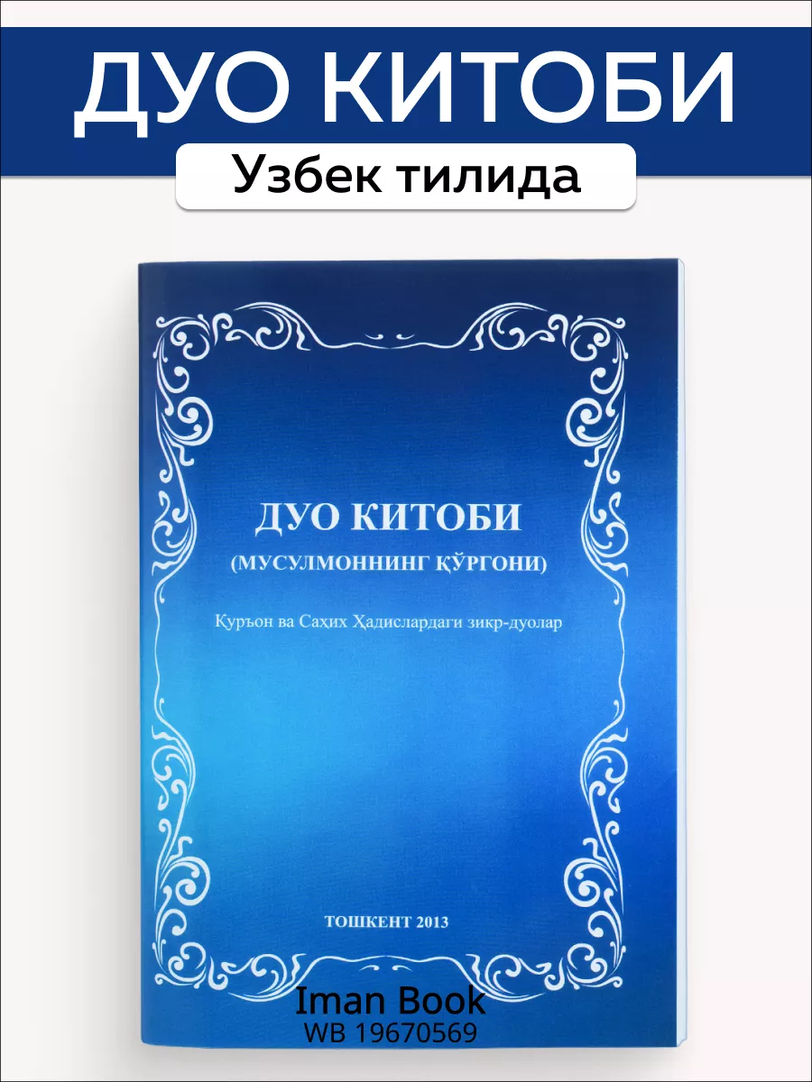 Дуо китоби. Книга молитв на узбекском языке Iman Book 19670569 купить за  201 ₽ в интернет-магазине Wildberries