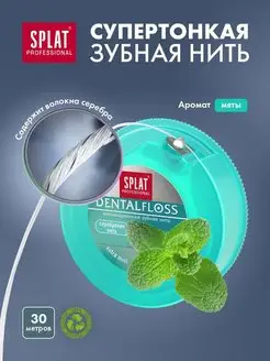 ЗУБНАЯ НИТЬ СУПЕРТОНКАЯ dental floss 30 метров, мята SPLAT 19670714 купить за 280 ₽ в интернет-магазине Wildberries