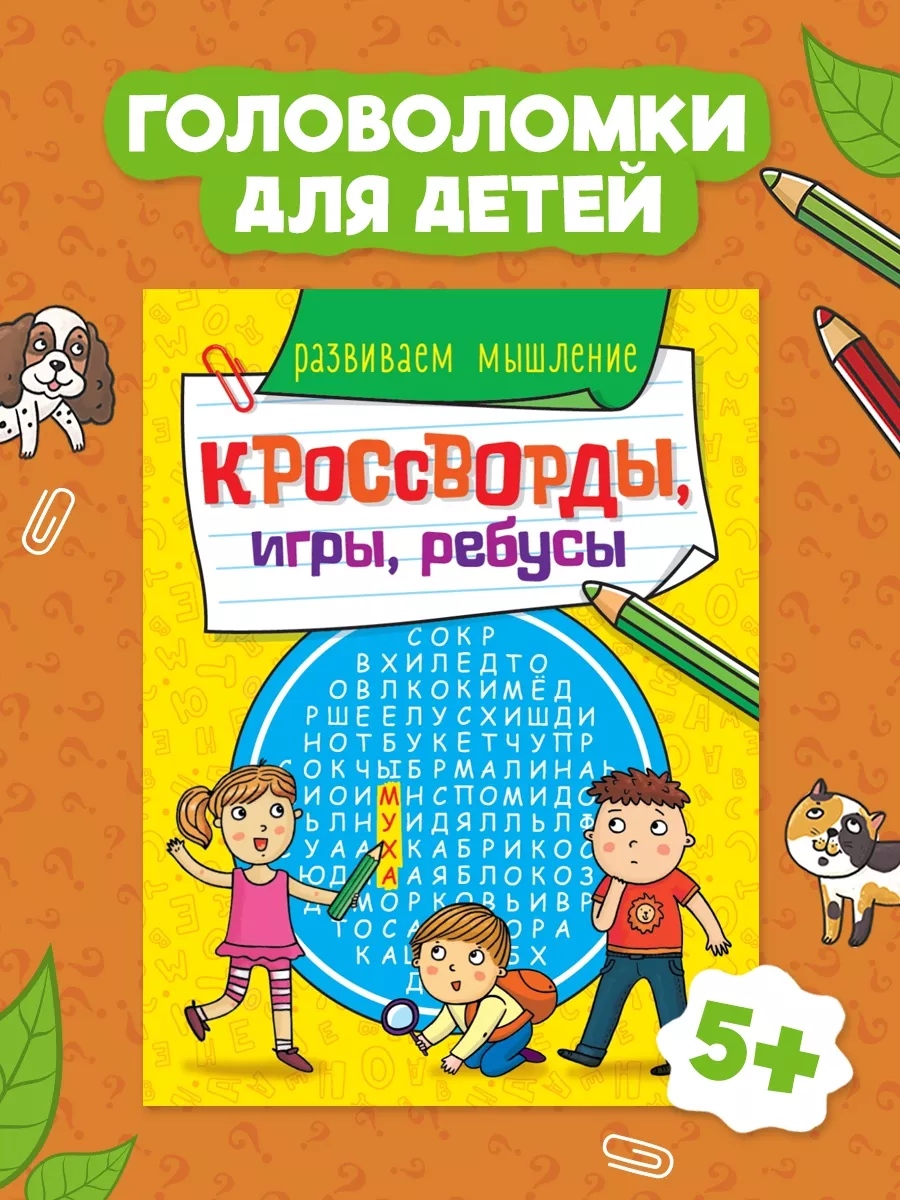 Кроссворды для детей Развиваем мышление Проф-Пресс 19670988 купить за 150 ₽  в интернет-магазине Wildberries