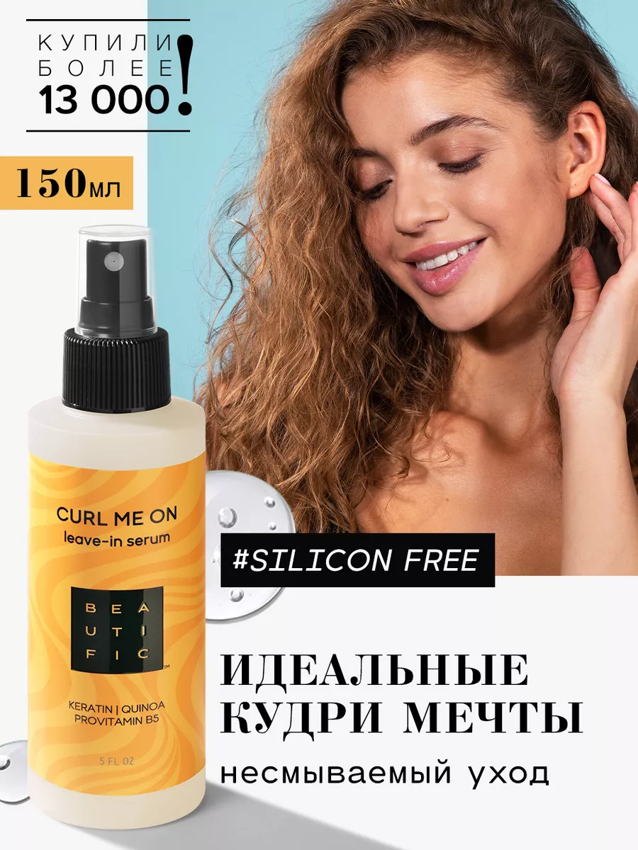 Спрей для укладки кудрявых волос текстурирующий BEAUTIFIC 19671329 купить  за 652 ₽ в интернет-магазине Wildberries